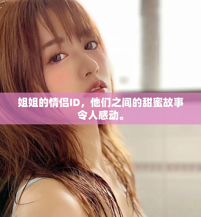 姐姐的情侣ID，他们之间的甜蜜故事令人感动。