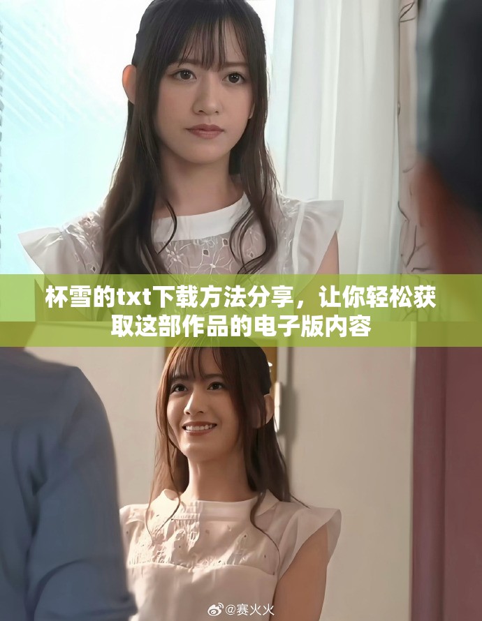 杯雪的txt下载方法分享，让你轻松获取这部作品的电子版内容