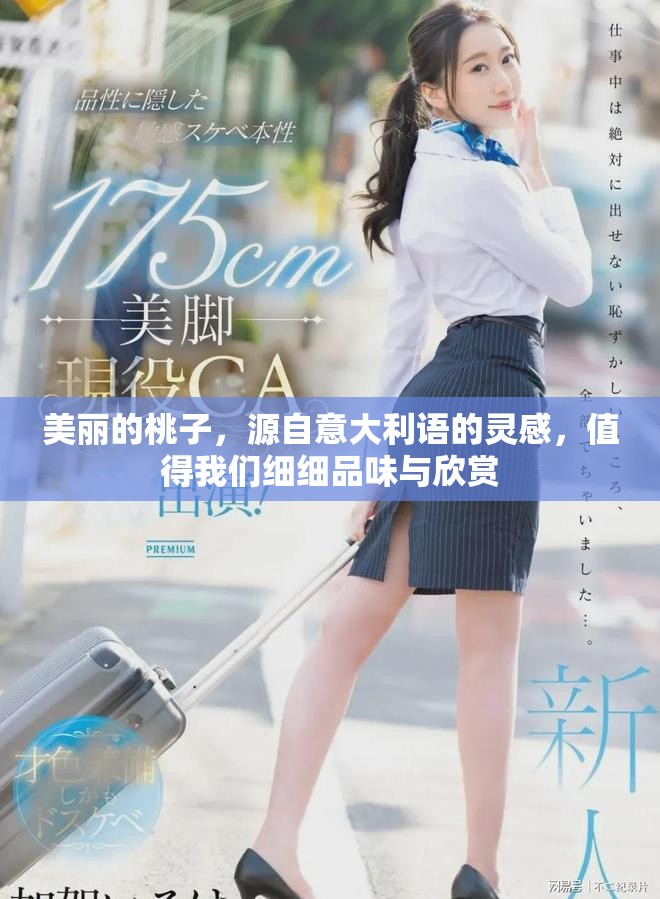 美丽的桃子，源自意大利语的灵感，值得我们细细品味与欣赏