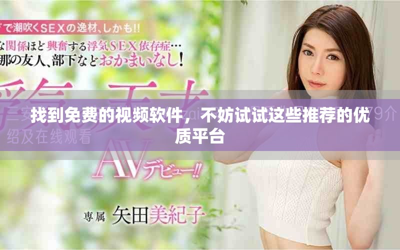 找到免费的视频软件，不妨试试这些推荐的优质平台
