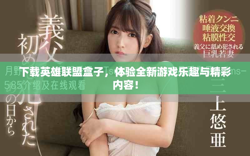 下载英雄联盟盒子，体验全新游戏乐趣与精彩内容！
