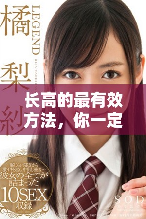 长高的最有效方法，你一定要尝试一下这些技巧与建议