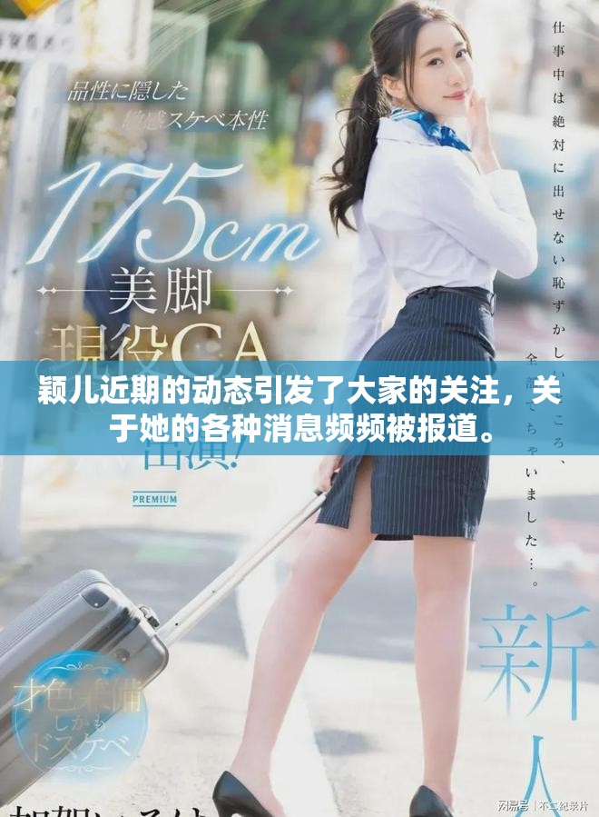 颖儿近期的动态引发了大家的关注，关于她的各种消息频频被报道。