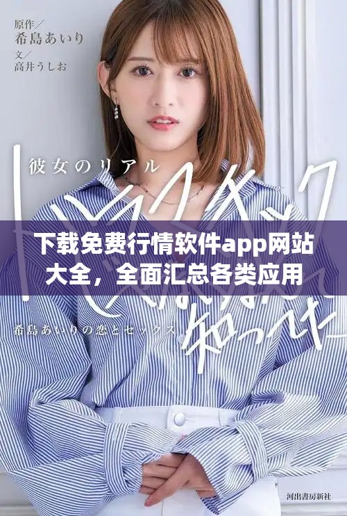 下载免费行情软件app网站大全，全面汇总各类应用便捷获取渠道