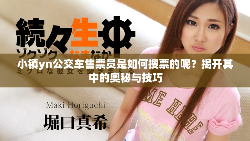 小镇yn公交车售票员是如何搜票的呢？揭开其中的奥秘与技巧