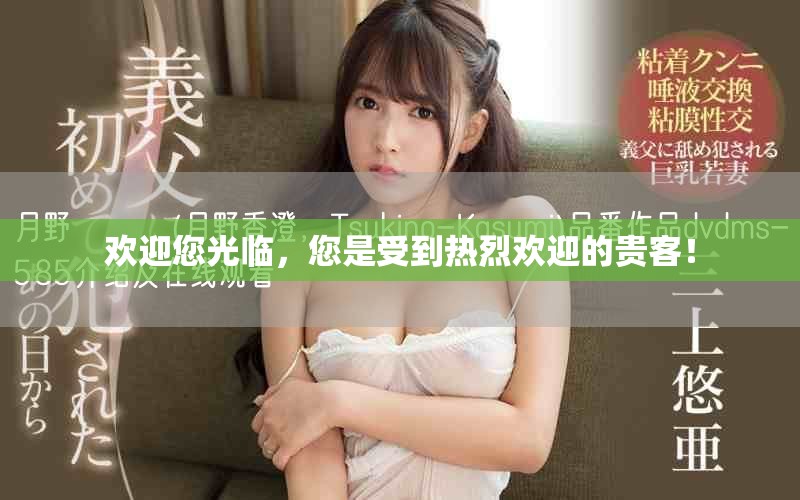 欢迎您光临，您是受到热烈欢迎的贵客！
