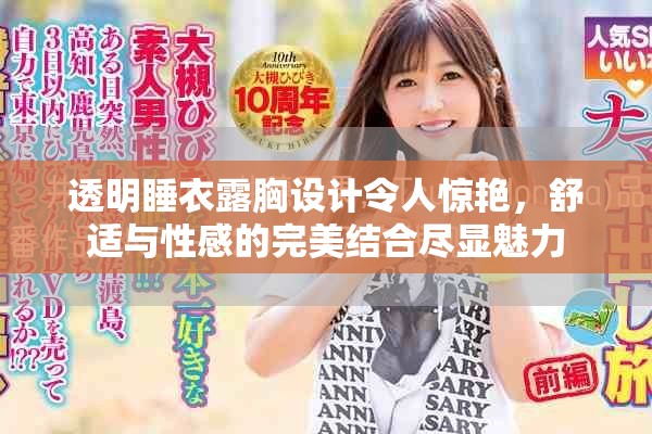 透明睡衣露胸设计令人惊艳，舒适与性感的完美结合尽显魅力