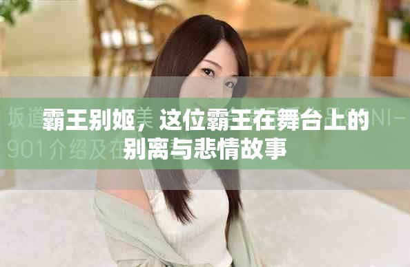 霸王别姬，这位霸王在舞台上的别离与悲情故事
