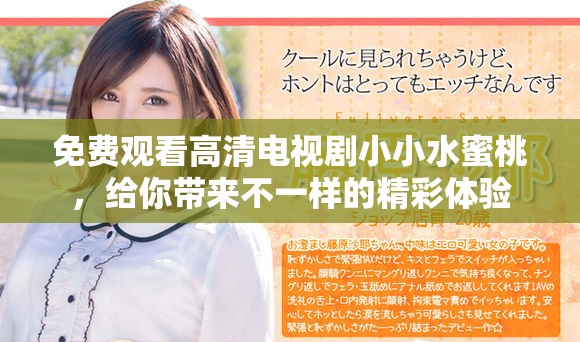 免费观看高清电视剧小小水蜜桃，给你带来不一样的精彩体验