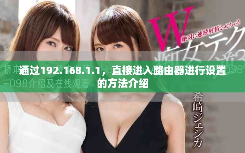 通过192.168.1.1，直接进入路由器进行设置的方法介绍