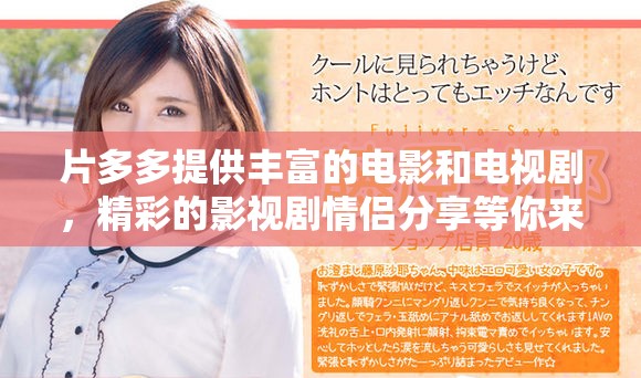 片多多提供丰富的电影和电视剧，精彩的影视剧情侣分享等你来体验