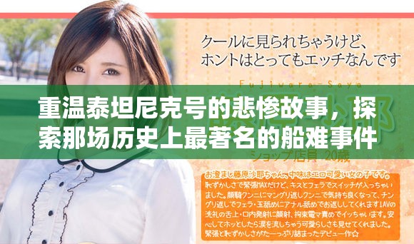 重温泰坦尼克号的悲惨故事，探索那场历史上最著名的船难事件