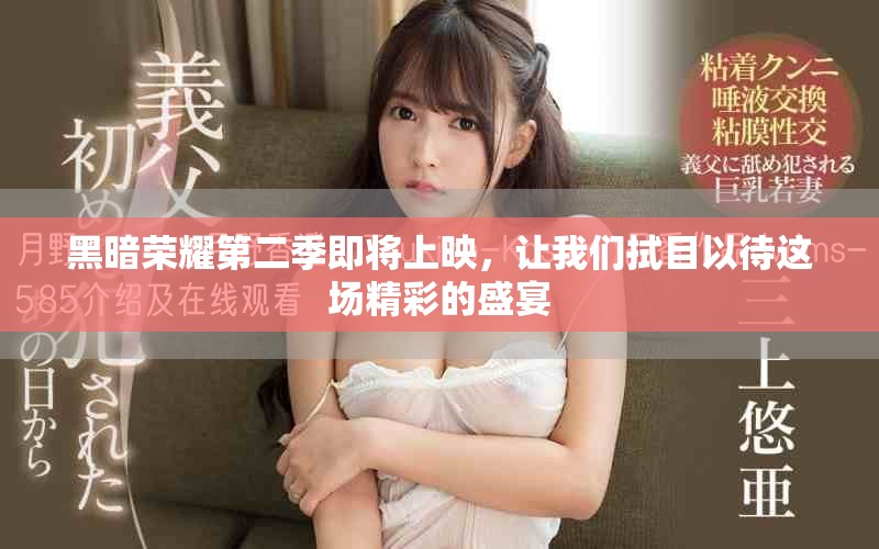黑暗荣耀第二季即将上映，让我们拭目以待这场精彩的盛宴