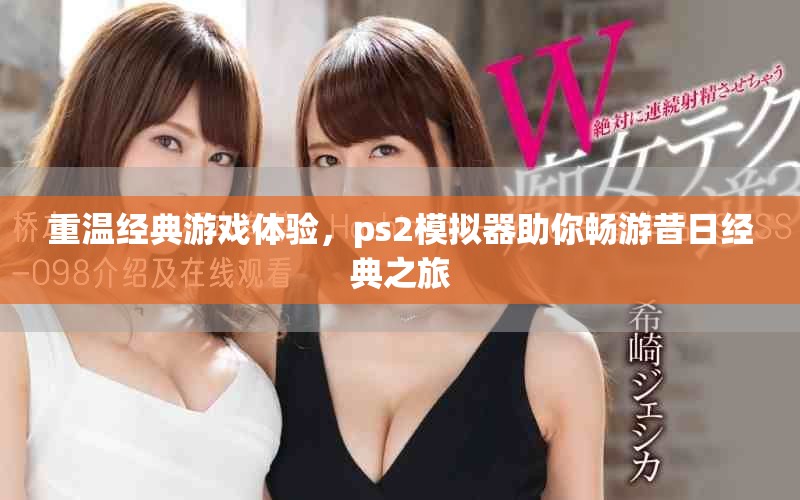 重温经典游戏体验，ps2模拟器助你畅游昔日经典之旅
