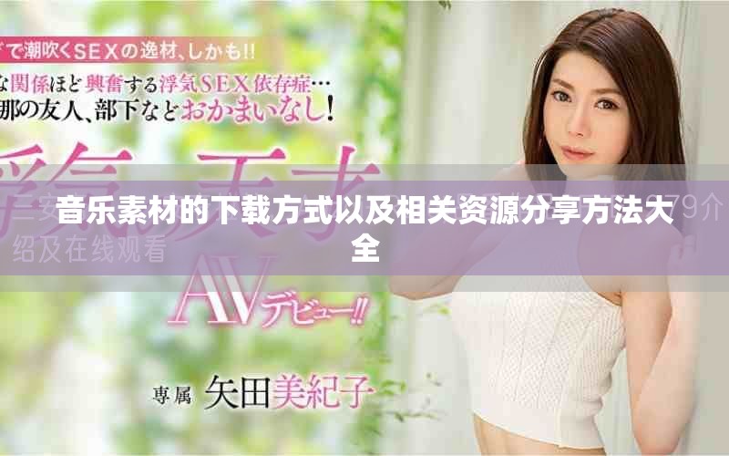 音乐素材的下载方式以及相关资源分享方法大全