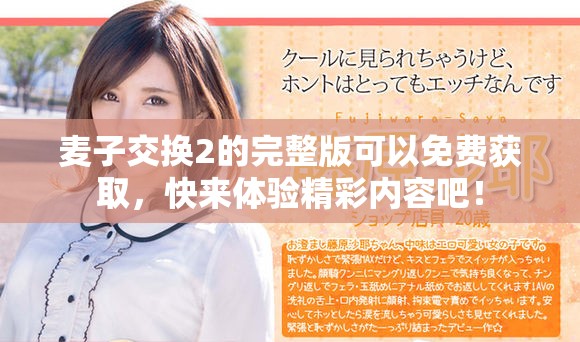 麦子交换2的完整版可以免费获取，快来体验精彩内容吧！