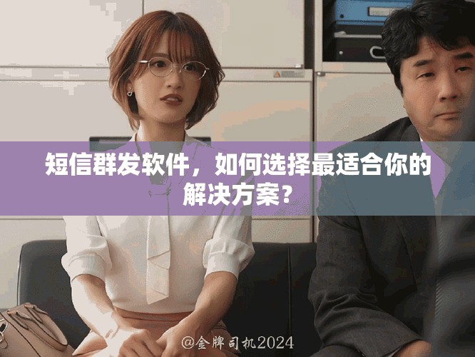 短信群发软件，如何选择最适合你的解决方案？