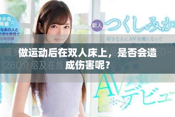做运动后在双人床上，是否会造成伤害呢？