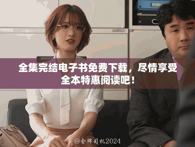 全集完结电子书免费下载，尽情享受全本特惠阅读吧！