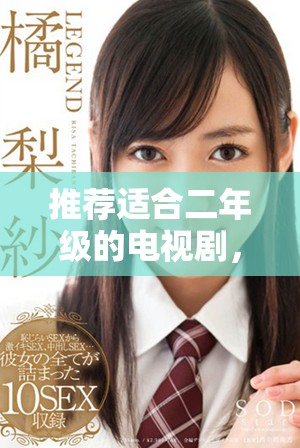 推荐适合二年级的电视剧，77777免费观看精彩内容在线观看体验