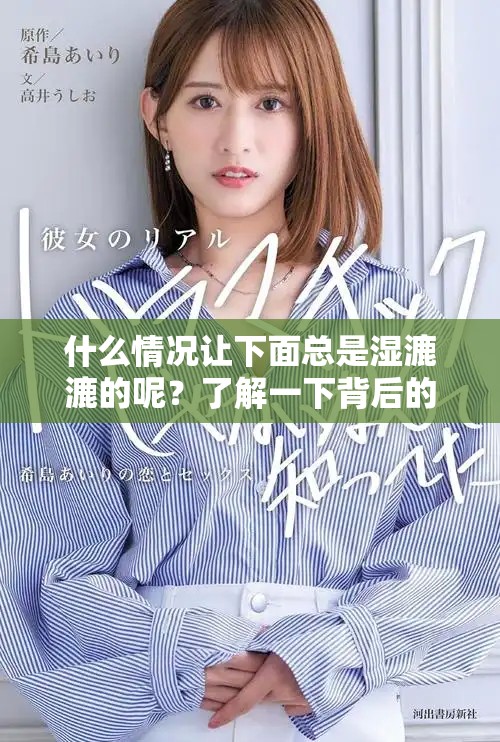 什么情况让下面总是湿漉漉的呢？了解一下背后的原因！