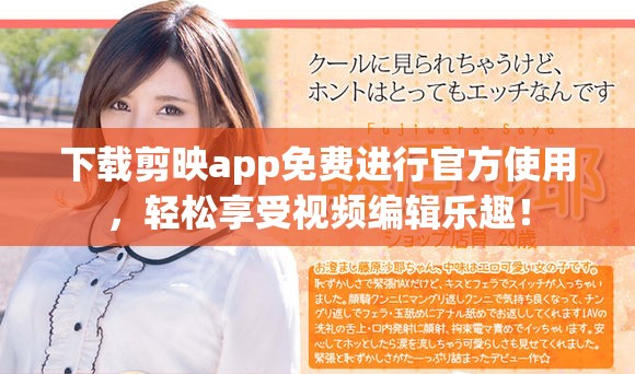 下载剪映app免费进行官方使用，轻松享受视频编辑乐趣！