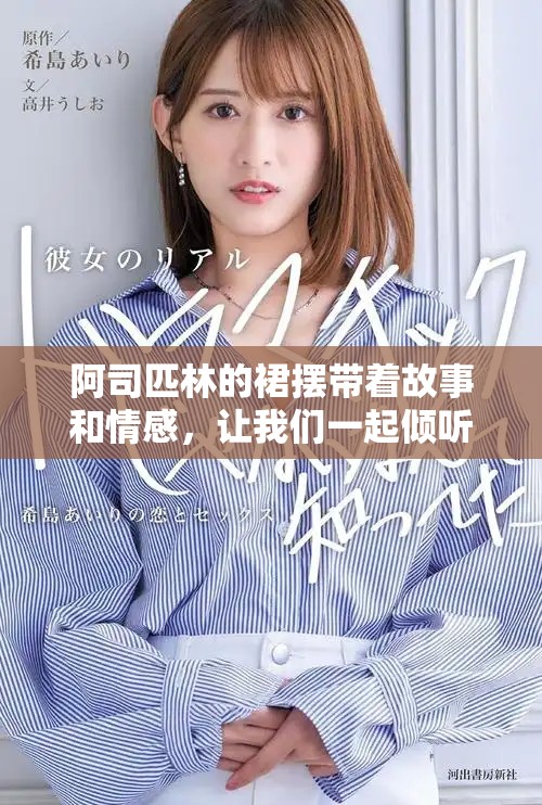 阿司匹林的裙摆带着故事和情感，让我们一起倾听那些动人的旋律