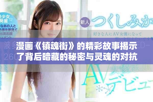 漫画《镇魂街》的精彩故事揭示了背后暗藏的秘密与灵魂的对抗