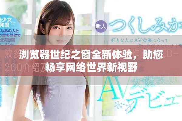 浏览器世纪之窗全新体验，助您畅享网络世界新视野