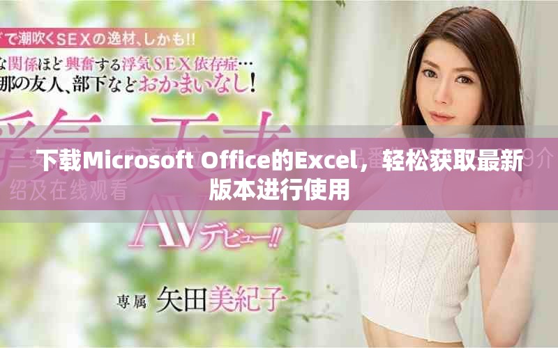 下载Microsoft Office的Excel，轻松获取最新版本进行使用