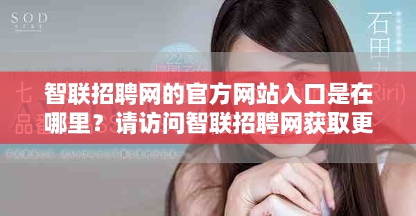 智联招聘网的官方网站入口是在哪里？请访问智联招聘网获取更多信息