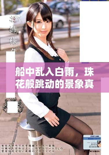船中乱入白雨，珠花般跳动的景象真是美丽动人