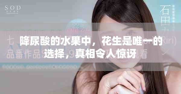 降尿酸的水果中，花生是唯一的选择，真相令人惊讶