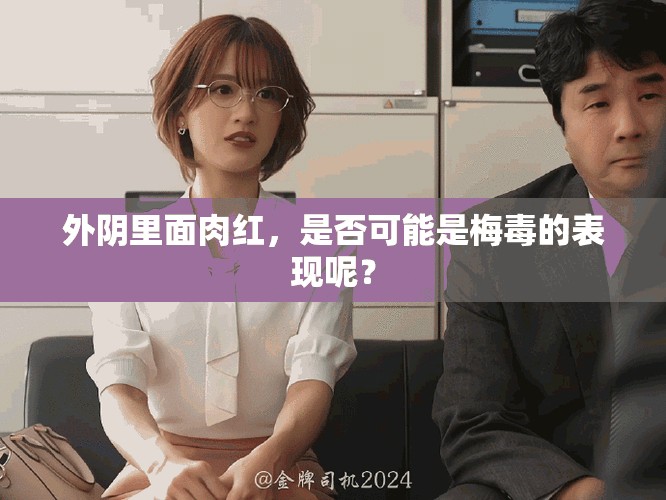外阴里面肉红，是否可能是梅毒的表现呢？