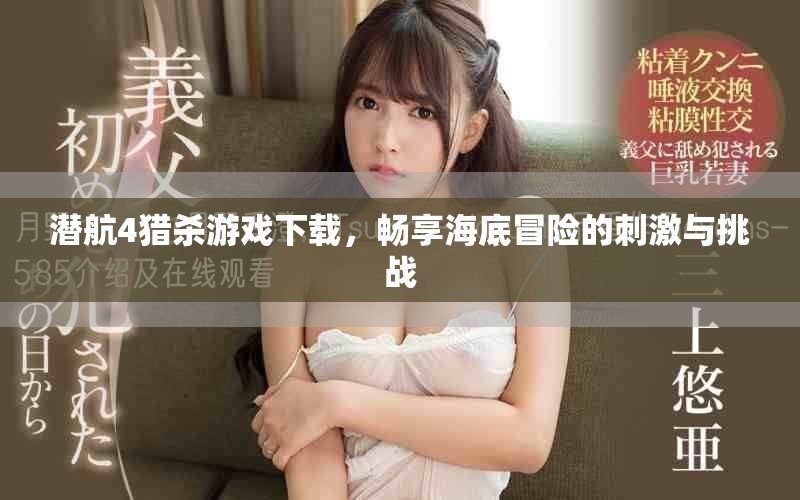 潜航4猎杀游戏下载，畅享海底冒险的刺激与挑战