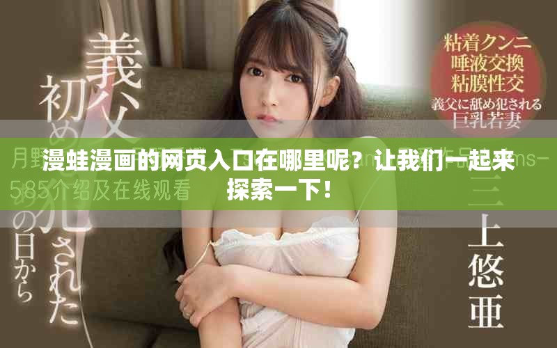 漫蛙漫画的网页入口在哪里呢？让我们一起来探索一下！