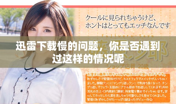 迅雷下载慢的问题，你是否遇到过这样的情况呢