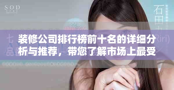 装修公司排行榜前十名的详细分析与推荐，带您了解市场上最受欢迎的公司。