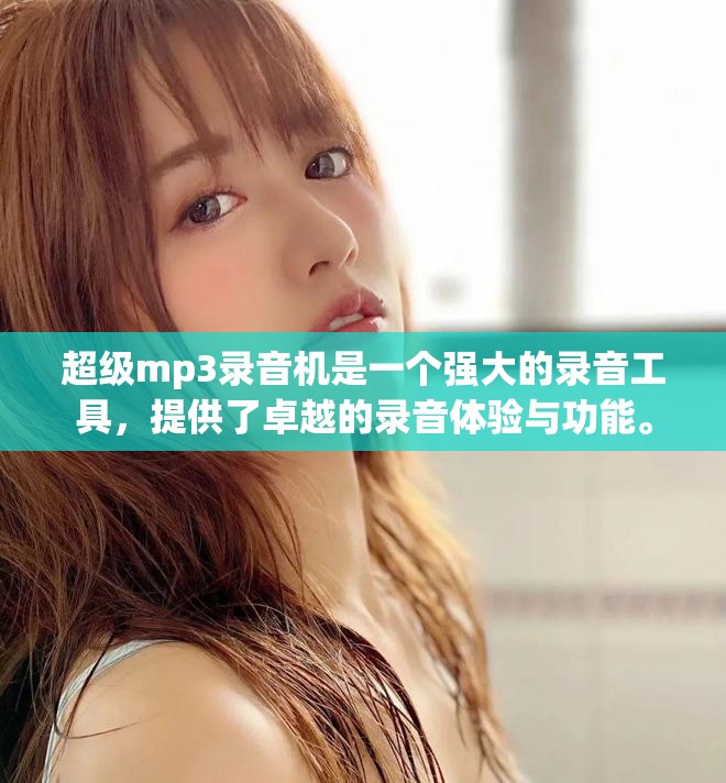 超级mp3录音机是一个强大的录音工具，提供了卓越的录音体验与功能。