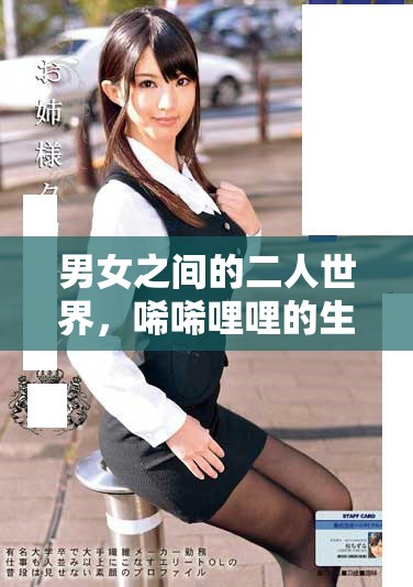 男女之间的二人世界，唏唏哩哩的生活点滴回忆