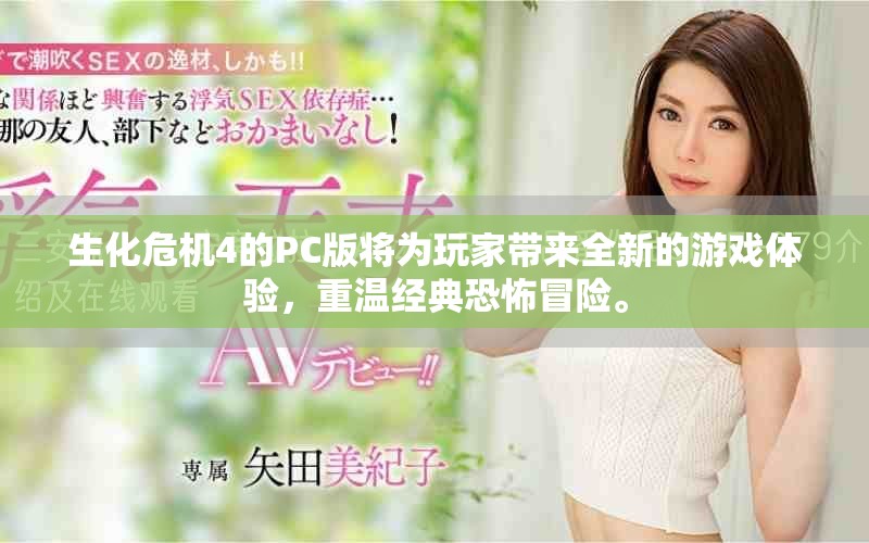 生化危机4的PC版将为玩家带来全新的游戏体验，重温经典恐怖冒险。