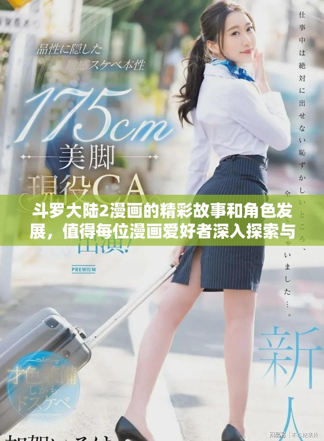 斗罗大陆2漫画的精彩故事和角色发展，值得每位漫画爱好者深入探索与解读