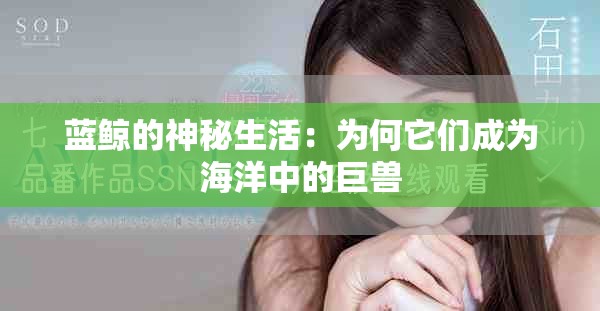 蓝鲸的神秘生活：为何它们成为海洋中的巨兽