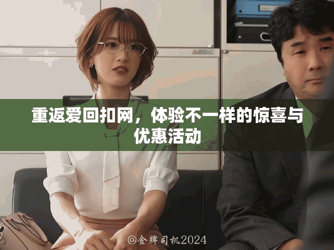 重返爱回扣网，体验不一样的惊喜与优惠活动