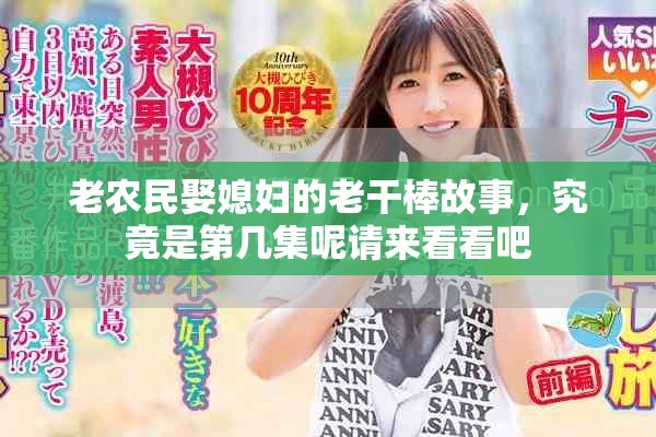 老农民娶媳妇的老干棒故事，究竟是第几集呢请来看看吧