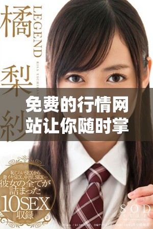 免费的行情网站让你随时掌握最新动态信息，轻松获取市场行情资讯。