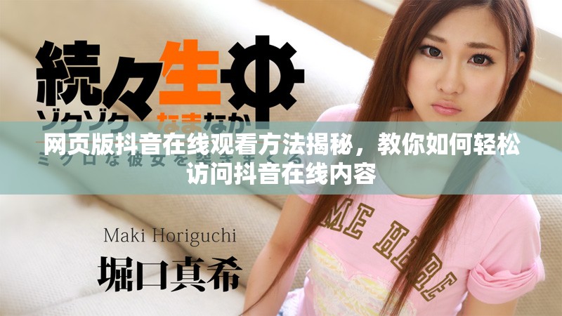 网页版抖音在线观看方法揭秘，教你如何轻松访问抖音在线内容