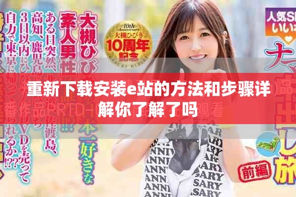 重新下载安装e站的方法和步骤详解你了解了吗