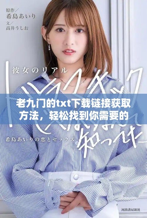 老九门的txt下载链接获取方法，轻松找到你需要的资源
