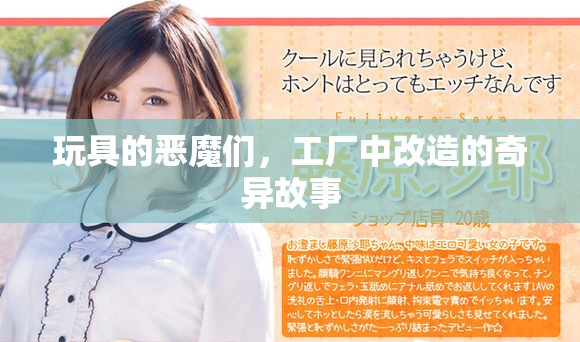 玩具的恶魔们，工厂中改造的奇异故事
